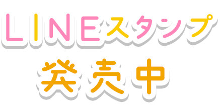 LINEスタンプ